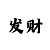 四季彩吧明星产品